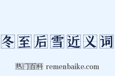 冬至后雪近义词是什么意思的图片